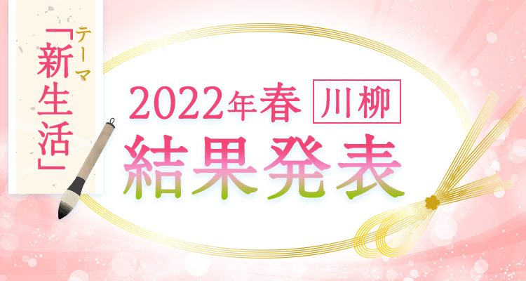 2022年春の川柳大賞 結果発表