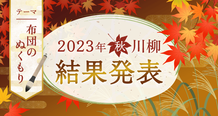 2022年春の川柳大賞 結果発表