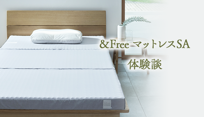 西川 & Free マットレス SA.R S カバー付き