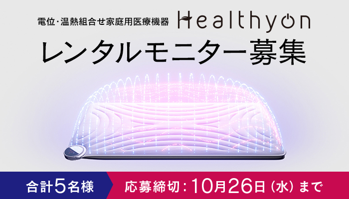 終了】レンタルモニター募集！「温熱＋電位」で疲労、肩こり、頭...