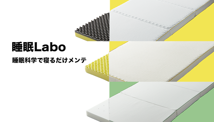 日々の疲れをためないために！西川の新しいブランド「西川睡眠ラボ」