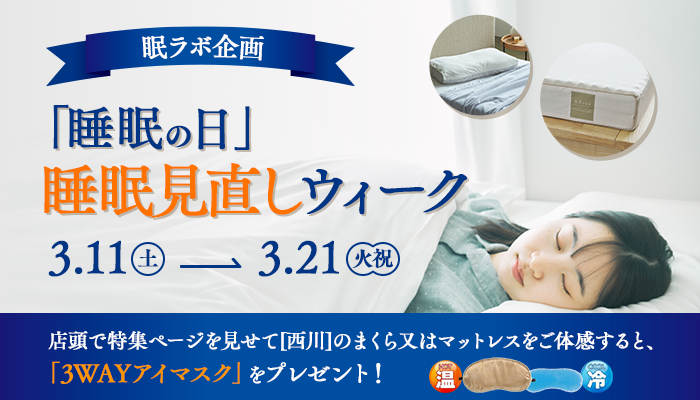 みんなの眠ラボ特別企画 ☆『睡眠の日』睡眠見直しウィーク