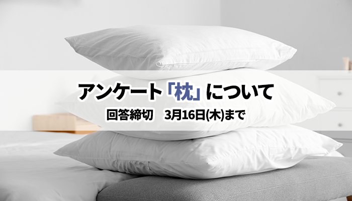 アンケート期間終了】3月アンケート回答で「はれやかタオル」が...