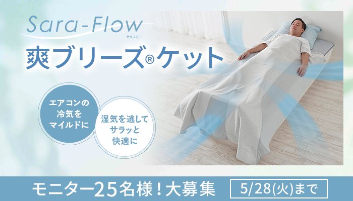 終了】新開発！寝苦しい夏にサラッと快適なエアコン併用型ケット