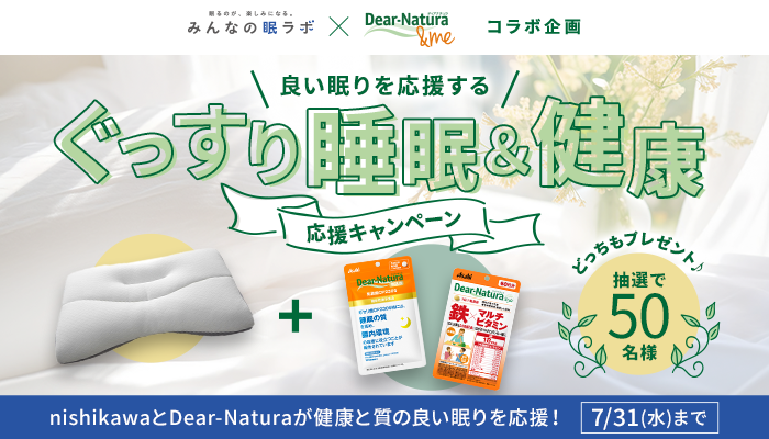 応募期間終了】みんなの眠ラボ×Dear-Natura＆me ...