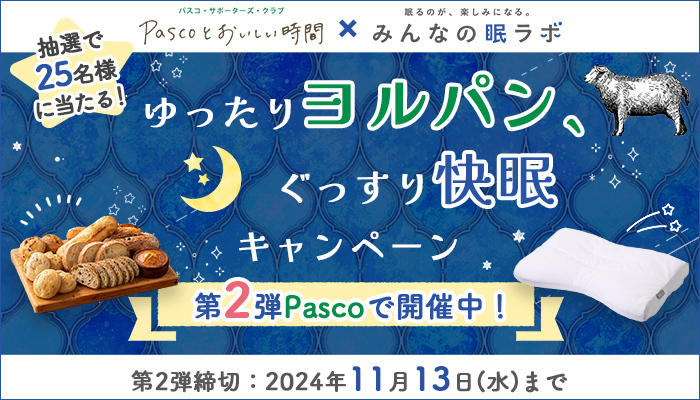 第2弾！＞みんなの眠ラボ×Pascoとおいしい時間 コラボ企...