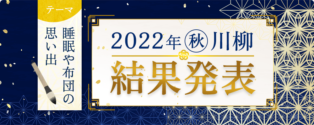 2022年秋の川柳大賞 結果発表