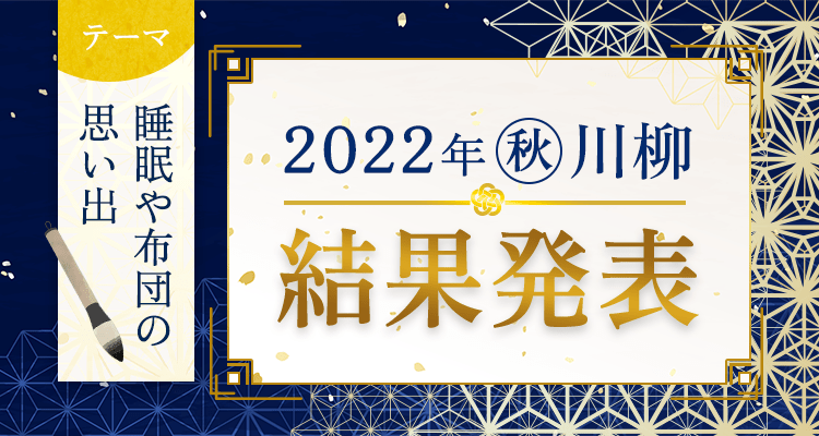2022年秋の川柳大賞 結果発表